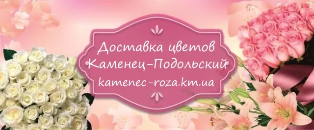 Доставка квітів у Кам’янець-Подільскому — фото 1